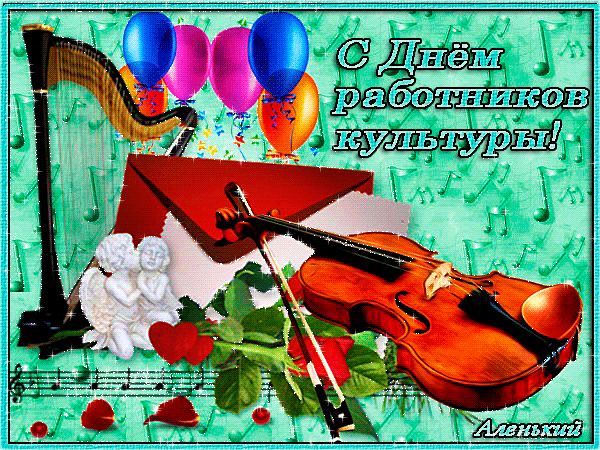 Красивая открытка с днём работника культуры России, поздравляю